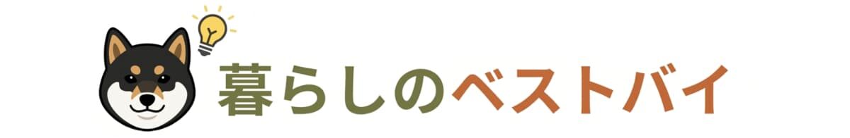 暮らしのベストバイ